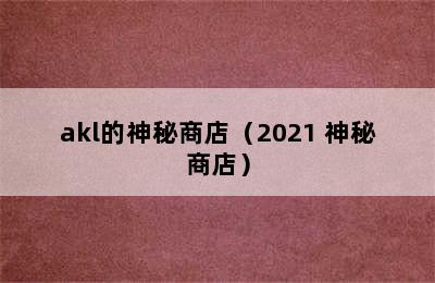 akl的神秘商店（2021 神秘商店）